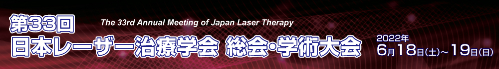 第33回日本レーザー治療学会 総会・学術大会